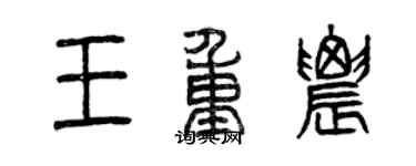 曾慶福王重農篆書個性簽名怎么寫