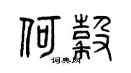 曾慶福何谷篆書個性簽名怎么寫