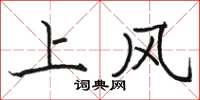 駱恆光上風楷書怎么寫