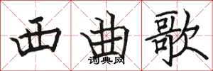 駱恆光西曲歌楷書怎么寫
