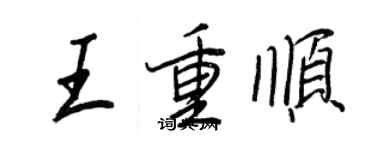 王正良王重順行書個性簽名怎么寫
