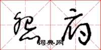 王冬齡怨府草書怎么寫