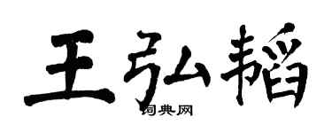 翁闓運王弘韜楷書個性簽名怎么寫