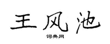 袁強王風池楷書個性簽名怎么寫