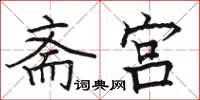 駱恆光齋宮楷書怎么寫