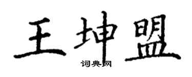 丁謙王坤盟楷書個性簽名怎么寫