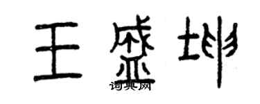 曾慶福王盛坤篆書個性簽名怎么寫