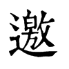 𣀯在康熙字典中的解釋_𣀯康熙字典