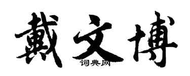 胡問遂戴文博行書個性簽名怎么寫