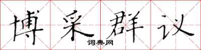 黃華生博採群議楷書怎么寫