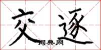 何伯昌交逐楷書怎么寫
