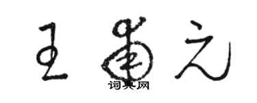 駱恆光王甫元草書個性簽名怎么寫