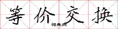 袁強等價交換楷書怎么寫