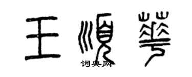 曾慶福王順華篆書個性簽名怎么寫