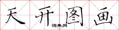 黃華生天開圖畫楷書怎么寫