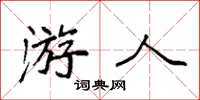 袁強遊人楷書怎么寫