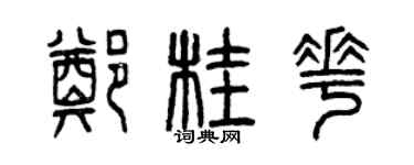 曾慶福鄭桂花篆書個性簽名怎么寫