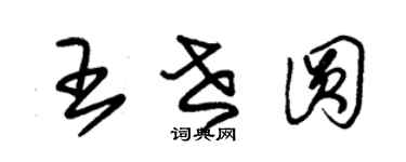 朱錫榮王世圓草書個性簽名怎么寫