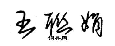 朱錫榮王聯娟草書個性簽名怎么寫