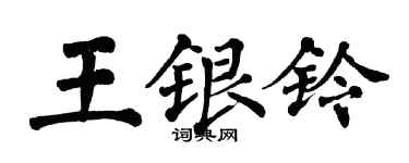 翁闓運王銀鈴楷書個性簽名怎么寫