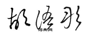 駱恆光胡語彤草書個性簽名怎么寫