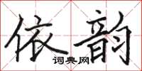 駱恆光依韻楷書怎么寫