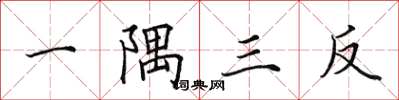 田英章一隅三反楷書怎么寫