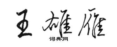駱恆光王雄雁行書個性簽名怎么寫
