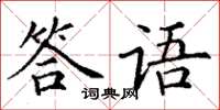 丁謙答語楷書怎么寫