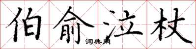 丁謙伯俞泣杖楷書怎么寫