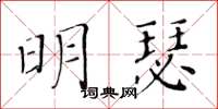 黃華生明瑟楷書怎么寫