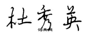 曾慶福杜秀英行書個性簽名怎么寫