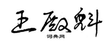 曾慶福王殿魁草書個性簽名怎么寫
