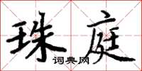 周炳元珠庭楷書怎么寫