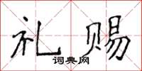 侯登峰禮賜楷書怎么寫