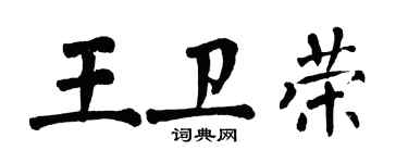 翁闓運王衛榮楷書個性簽名怎么寫