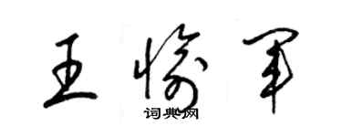 梁錦英王愉軍草書個性簽名怎么寫