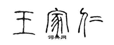 陳聲遠王家仁篆書個性簽名怎么寫