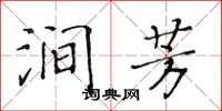 黃華生澗芳楷書怎么寫