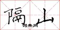 侯登峰隔山楷書怎么寫