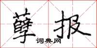 侯登峰孽報楷書怎么寫