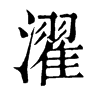 𩑚在康熙字典中的解釋_𩑚康熙字典