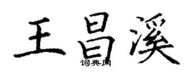 丁謙王昌溪楷書個性簽名怎么寫