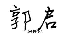 曾慶福郭啟行書個性簽名怎么寫