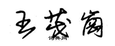 朱錫榮王茂崗草書個性簽名怎么寫