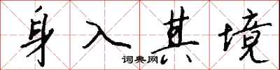 錢沛雲身入其境行書怎么寫