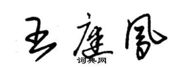 朱錫榮王庭鳳草書個性簽名怎么寫