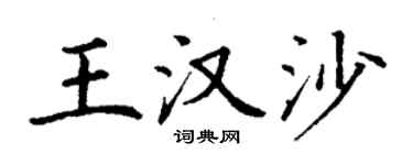 丁謙王漢沙楷書個性簽名怎么寫