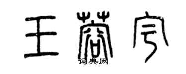 曾慶福王蓉宇篆書個性簽名怎么寫