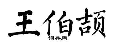 翁闓運王伯頡楷書個性簽名怎么寫